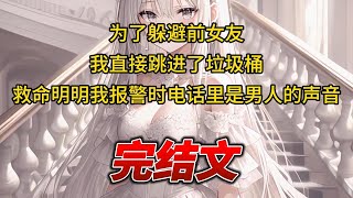 【柳如烟合集】（完结文）为了躲避前女友，我直接跳进了垃圾桶，救命明明我报警时电话里是男人的声音 #一口气看完 #爽文 #小说 #完结文 #柳如煙 #小说推荐 #小说推文