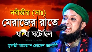 মেরাজ । Nobijir Meraj Shomporke Alochona l mufti amjad hussain jalali -Bangla Waz l islamic hd media