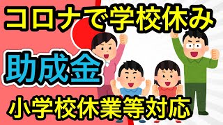 【小学校休業等対応助成金】コロナ感染症により小学校等が休みとなり、子供の世話で会社を休んだ方への助成金の解説です。