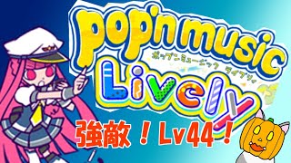 【pop'n music Lively】強敵！Ｌｖ44！どこまでクリアできるかの挑戦だ！【ポップンミュージックライブラリィ】