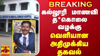 #BREAKING || கல்லூரி மாணவி த*கொலை வழக்கு..வெளியான அதிமுக்கிய தகவல் | Kanniyakumari