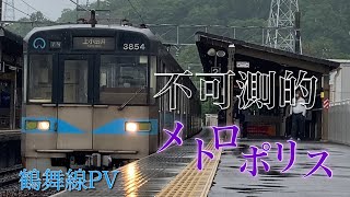 【鉄道PV】鶴舞線PV 不可測的メトロポリス