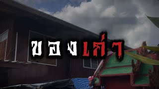 เรื่อง ของเก่า | หนังสั้นนำเสนอคุณครู นางเพียงนุช ชำนาญเวียง