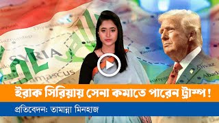 ইরাক-সিরিয়ায় সামরিক উপস্থিতি কমাতে পারবেন ট্রাম্প?