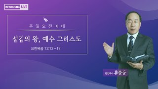 인후동교회  주일 오전2부예배 (20240908 오전 11:00)