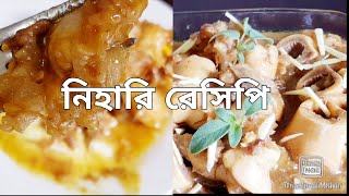 নিহারি রেসিপি, বাংলাদেশী স্টাইলে, Bangladeshi Nihari Recipe, Humayra Rahman