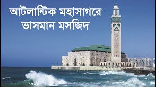 আটলান্টিক মহাসাগরে ভাসমান মসজিদ। Mosque