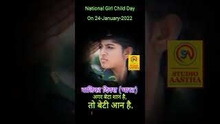 राष्ट्रीय बालिका दिवस // National Girl Child Day 2022 (India)