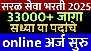 सरळसेवा भरती 2025 | आनंदाची बातमी🛑 | सध्या 33000 पदांच्या ह्या जाहिराती प्रसिध्द🎉 | saralseva Bharti