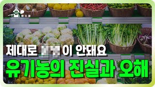 유기농의 진실과 오해, 이제서야 알게된 것들 (The Truth and Misconceptions about Organic Farming, Things I Didn't Know)