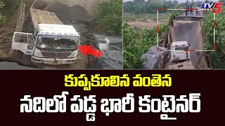 Srikakulam: వంతెన కూలి దిలో పడ్డ భారీ కంటైనర్ | British Era's Bridge Collapsed | TV5 News Digital