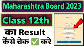 Maharashtra board class 12th ka result kaise check kare | how to check maharastra board result 2023