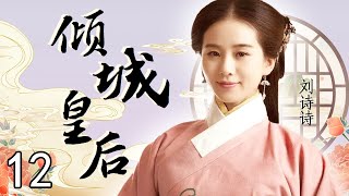 倾城皇后 12（黄晓明，刘诗诗，林心如，罗嘉良，丁子峻，郑佩佩，于荣光，张馨予，张嘉倪）中国经典古装历史电视连续剧