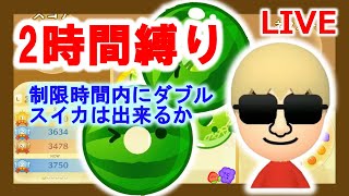 【スイカゲーム】2時間縛り!制限時間以内にダブルスイカは出来るか!