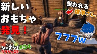 三人称 【 ARKｼｰｽﾞﾝ1 #34】新おもちゃ投げ縄でイタズラ心がイキイキし始める！【三人称切り抜き】ダイジェスト