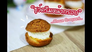 ชูว์ครีมหน้ากรอบ Chouc Craquant : เชฟนุ่น ChefNuN Cooking