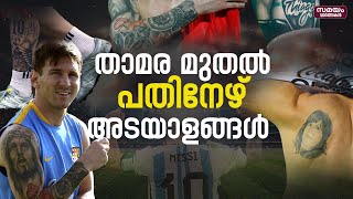 താമര മുതൽ അടയാളങ്ങൾ  പതിനേഴ് | Messi Tattoo