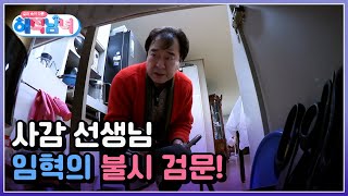 사감 선생님 임혁의 불시 검문! 안 쓰는 물건은 버려야 한다 vs 아니 쓸 데가 있어!! MBN 220223 방송