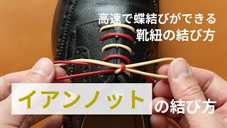 革靴の紐の「イアンノット」の結び方【高速で蝶結びができる！】