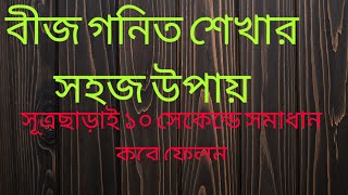 বীজ গণিত শেখার সহজ উপায়,সূত্র ছাড়া বীজগণিতের অংকের সমাধান(Learn Algebra easily without furmula)