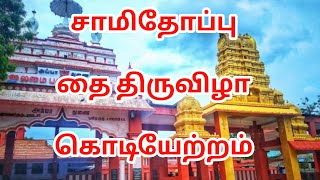 சாமிதோப்பு தை திருவிழா கொடியேற்றம் 2025 | samithoppu ayya vaikundar Kodiyetram 2025