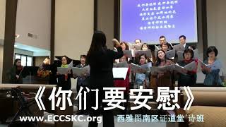 你们要安慰（鄭志愚录制）ECCSKC （84）西雅图南区证道堂