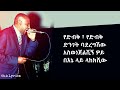 tsegaye eshetu dosew lyrics ፀጋዬ እሸቱ ዶሴው ethiopian music