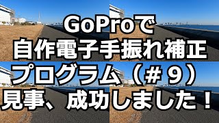 GoProでウォーキング 第58段 自作電子手振れ補正プログラム 見事、成功しました!! #GoPro ＃電子手振れ補正 #Gyroflow #ReelSteady #四元数 #透視変換