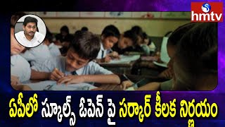 ఏపీలో స్కూల్స్ ఓపెన్ పై సర్కార్ కీలక నిర్ణయం | AP School | CM Jagan | hmtv