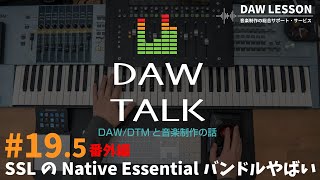 【DAW TALK #19.5】セール中（89% OFF！）のSSL Native Essentials Bundleのコスパがヤバい件