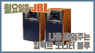 깜찍한 JBL 4309 - 우아한 에너지로 나의 월요일 깨우기