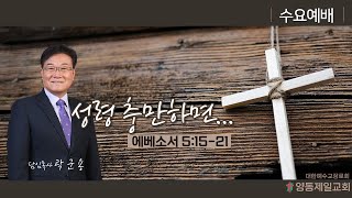 담임목사(양동제일교회) 2022.03.30 수요예배 [실황]