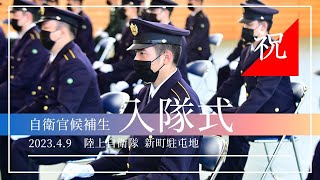 【入隊式】2023.4.9新町駐屯地（自衛官候補生）