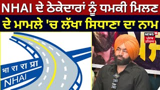 NHAI ਦੇ ਠੇਕੇਦਾਰਾਂ ਨੂੰ ਧਮਕੀ ਮਿਲਣ ਦੇ ਮਾਮਲੇ 'ਚ Lakha Sidhanaਦਾ ਨਾਮ | Bathinda News | Punjab News | N18V