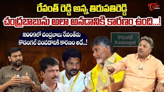 Appasani Rajesh Interesting Comments on CM Revanth Reddy Brother Thirupathi Reddy | CM Chandrababu