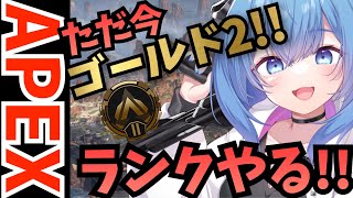 【APEX/ゴールド2】初見さんもおはよう！雑談しながらゆるーくAPEX！【ゆるりめぐ/vtuber】