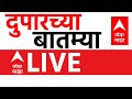 ABP Majha LIVE | Parbhani Crises | Mahayuti | MVA | Cabinet Expansion | Devendra Fadanvis #ABPमाझा