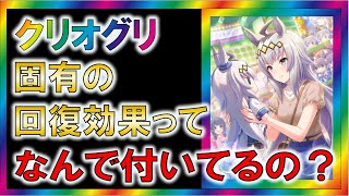 【ウマ娘2/攻略】クリオグリ固有に付いている、持久力の回復効果について【ゆっくり解説】