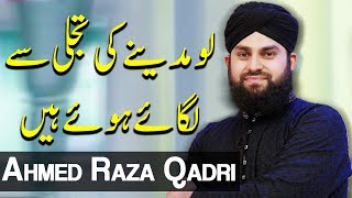 Lo Madine Ki Tajalli Se Lagaye Huye Hain | Hafiz Ahmed Raza Qadri | Ramzan 2020 | Express TV | ET1