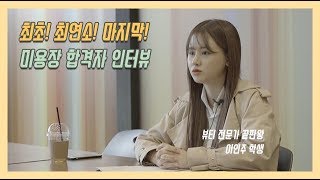 만 18세, 최연소 미용장을 만나다. 서경대학교 예술교육원 미용학전공 이인주