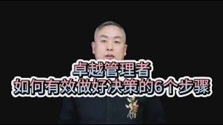 8卓越管理者做好决策的6个步骤