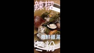 20181119蕭敬騰Instagram自拍-辣椒海鮮雞湯冬粉.泡澡