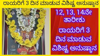 12, 13 ,14ನೇ ತಾರೀಕು ರಾಯರಿಗೆ 3 ದಿನ ಮಾಡುವ ವಿಶಿಷ್ಟ ಅನುಷ್ಠಾನ ತಪ್ಪದೇ ಮಾಡಿ