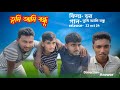 তুমি আমি বন্ধু//Dor ফিল্ম song//ডর ফিল্ম গান//Tumi Ami বন্ধু #ফানি @asamission1  Subscribe please