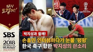 손흥민 '눈물 펑펑' 인터뷰와 박지성의 쓴소리...'빼박 콤비' 해설로 보는 멕시코전 / SBS / 박지성과 함께 / 2018 러시아 월드컵