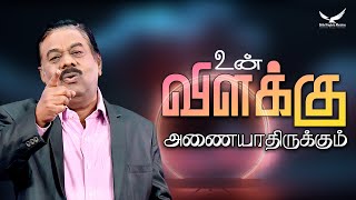 உன் விளக்கு அணையாதிருக்கும் || Your lamp will not go out || Bishop John F. Aruldoss || #wordofgod