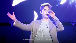 [4K] [유채훈 Focus] 만월_라포엠 (220430) [WONDERLAND FESTIVAL 2022]