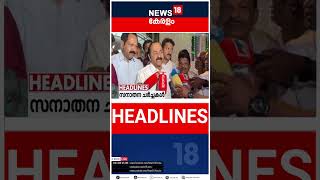 Top Headlines Of The Hour | ഈ മണിക്കൂറിലെ പ്രധാന തലക്കെട്ടുകൾ | Kerala News | #short