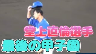 堂上直倫最後の甲子園\u0026中日ナインファンにあいさつ　2023.9.27阪神VS中日