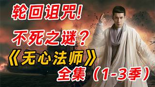 不老不死，百年孤独。一口气看完爆火民国驱魔剧《无心法师》全集。